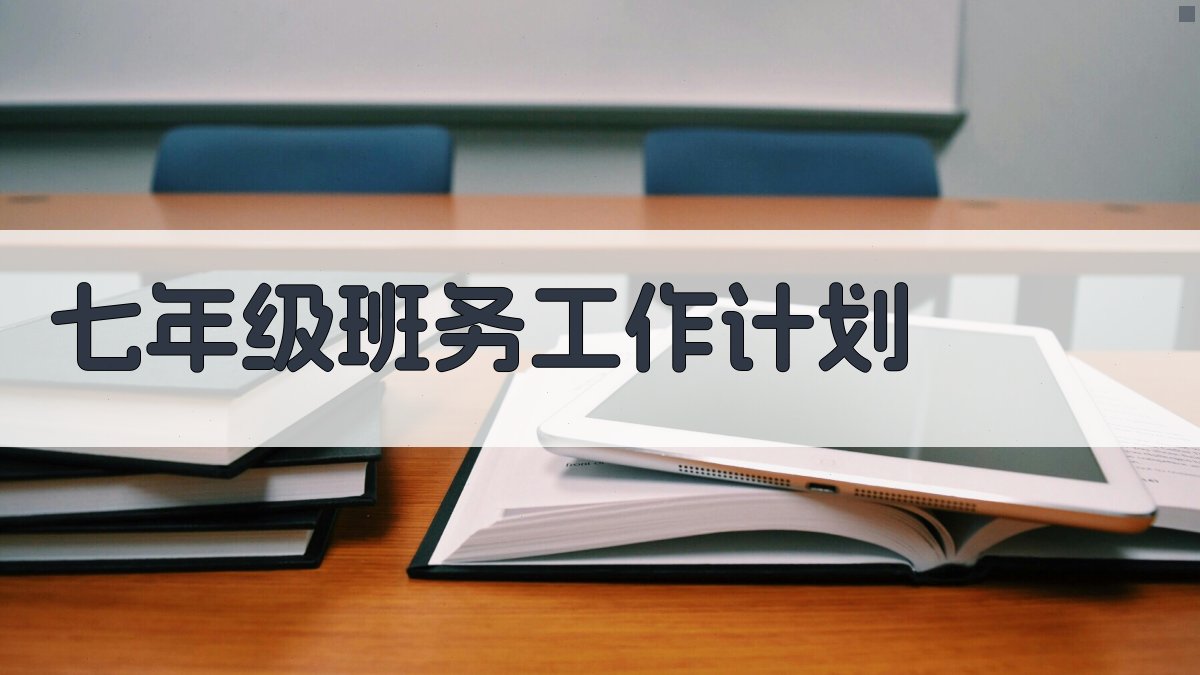 七年级班务工作计划生成器
