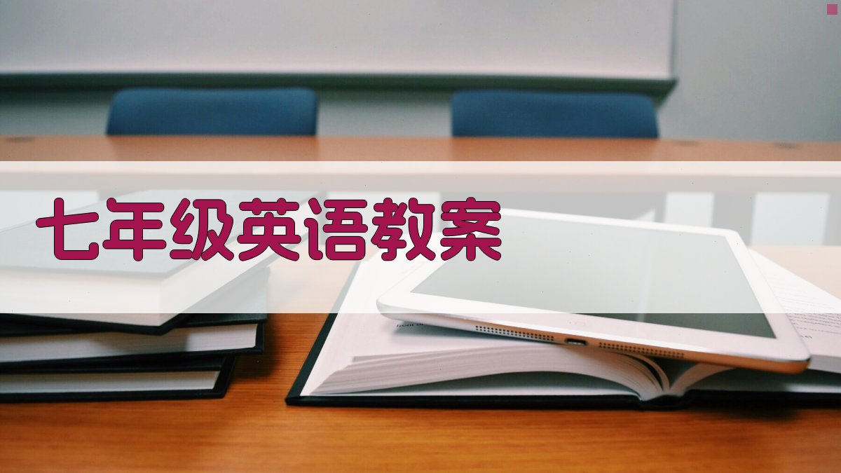 AI七年级英语教案生成器