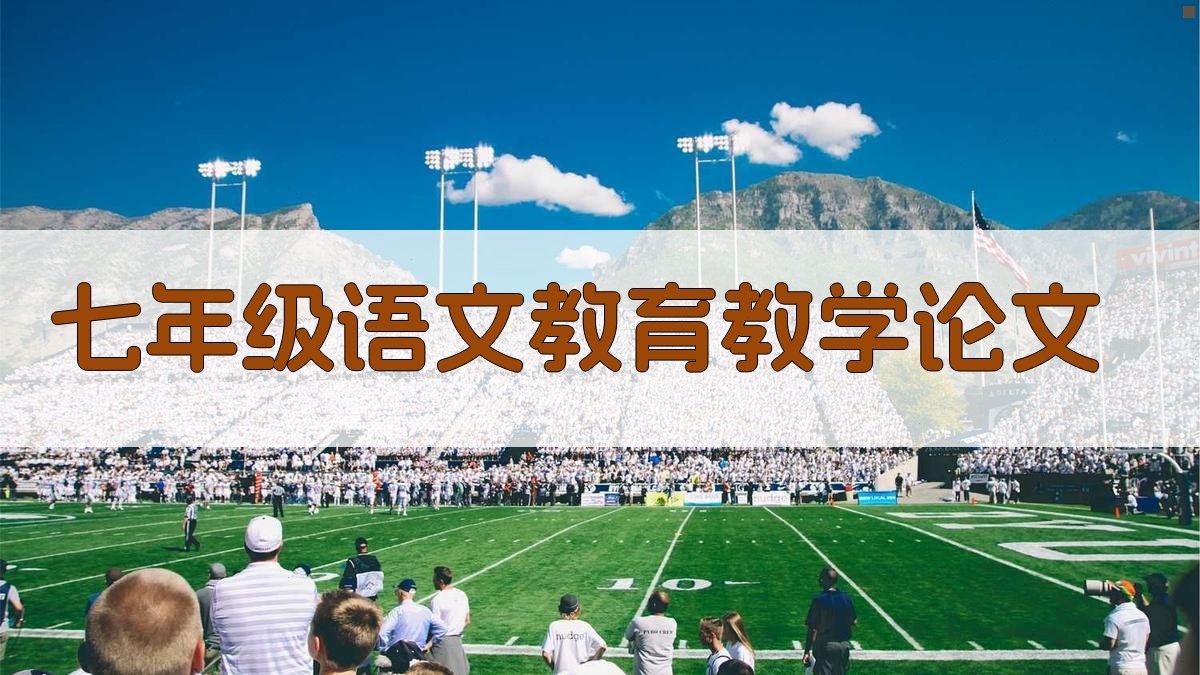 七年级语文教育教学论文