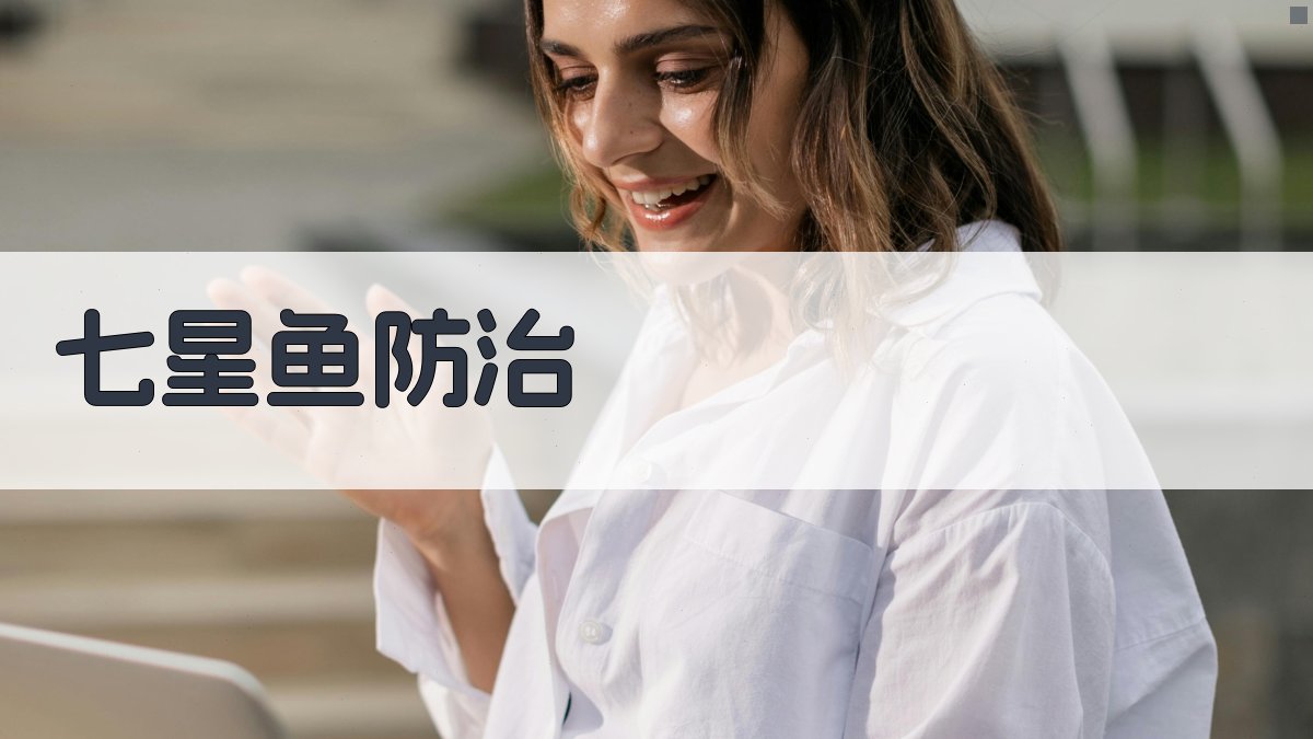 AI一键生成七星鱼防治方案