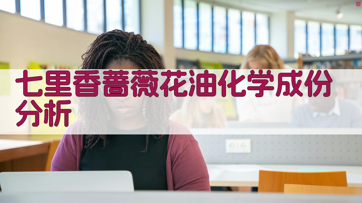 七里香蔷薇花油化学成份分析