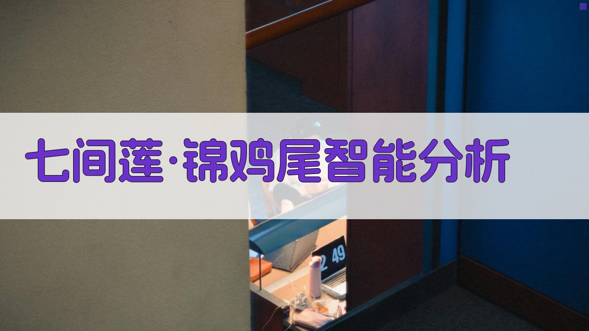 七间莲·锦鸡尾智能分析