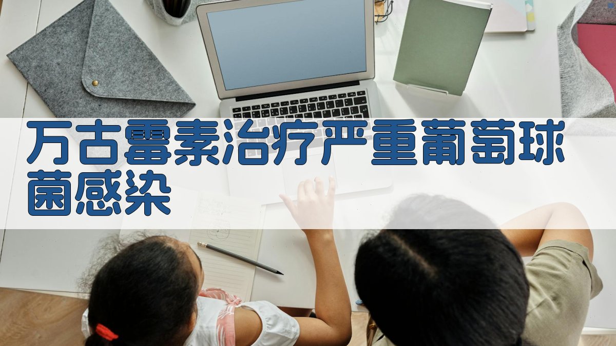 万古霉素治疗严重葡萄球菌感染