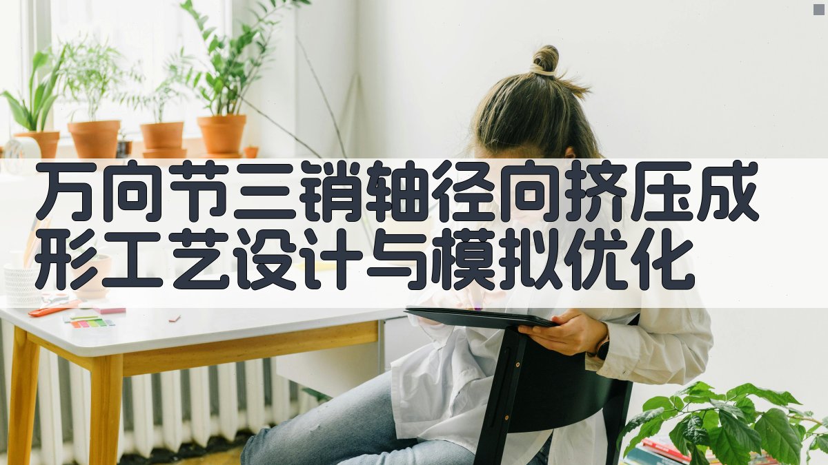 万向节三销轴径向挤压成形工艺设计与模拟优化