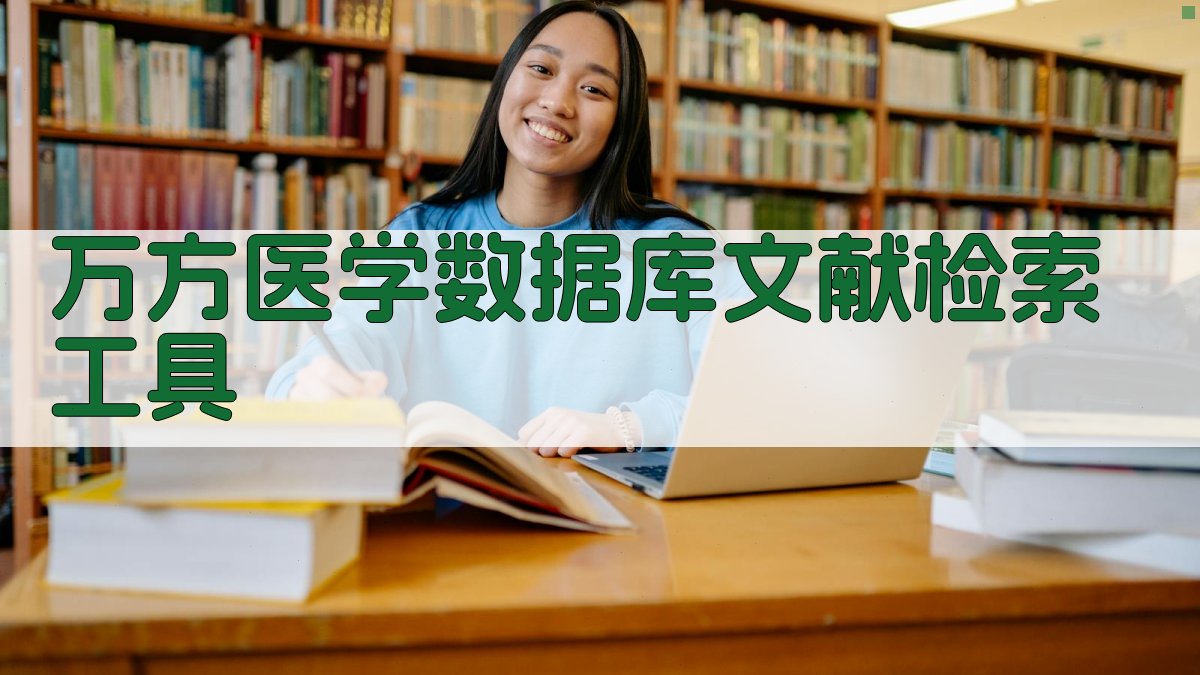 万方医学数据库文献检索工具