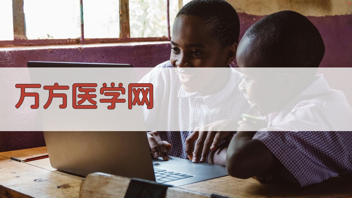 AI万方医学网文献研究助手