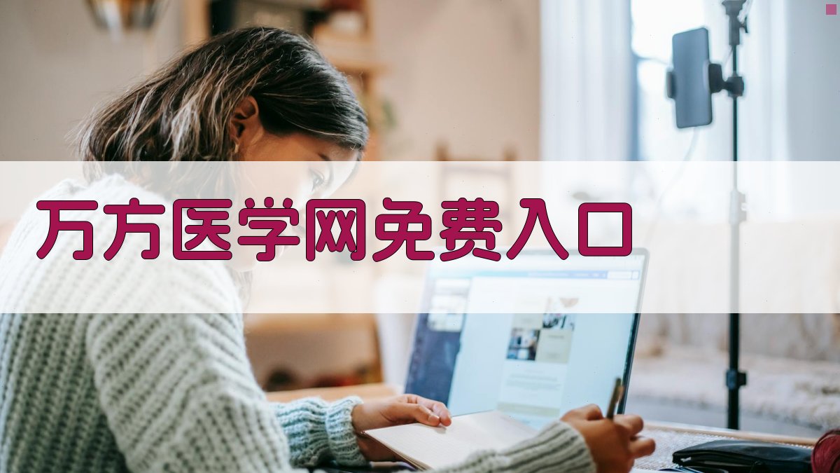 万方医学网免费入口