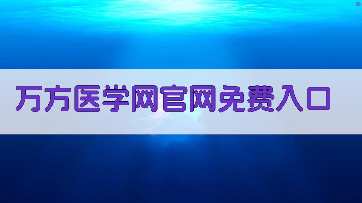 万方医学网官网免费入口