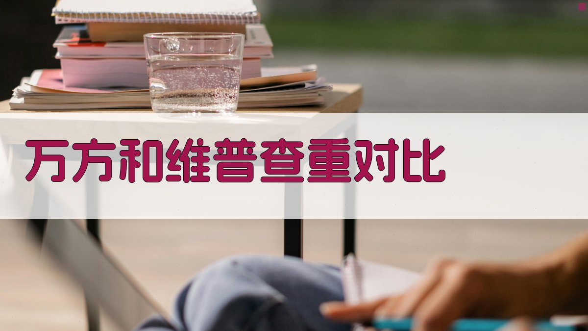 万方和维普查重严度对比