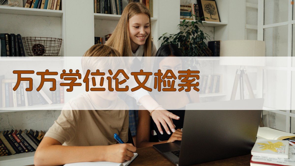 万方学位论文检索