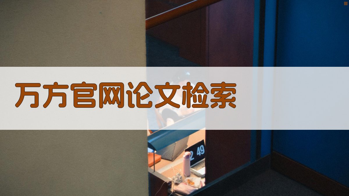 万方官网论文检索