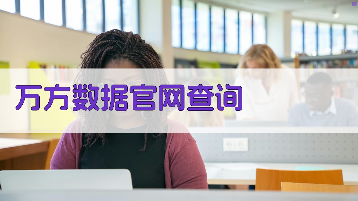 万方数据官网查询