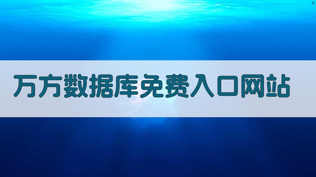 万方数据库免费入口网站