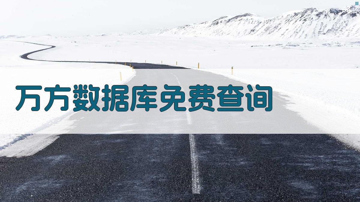 万方数据库免费查询