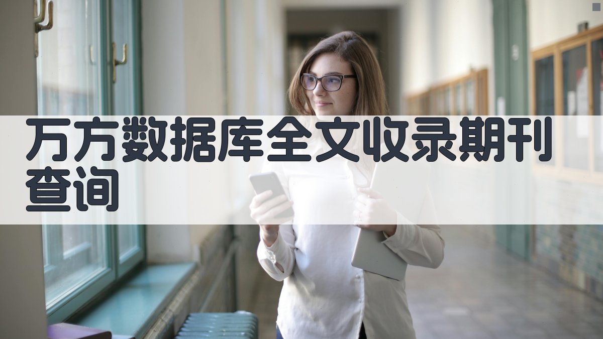 万方数据库全文收录期刊查询