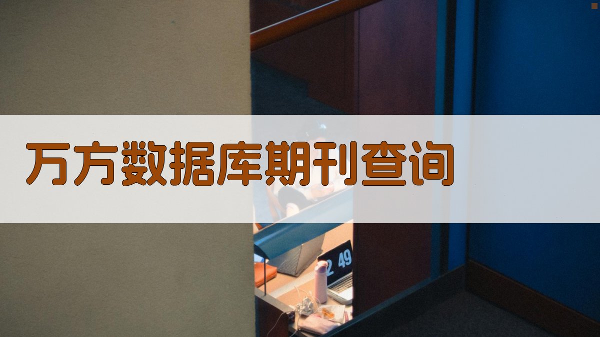 万方数据库期刊查询