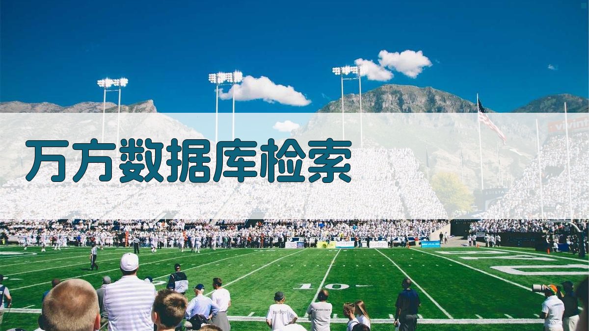 万方数据库检索