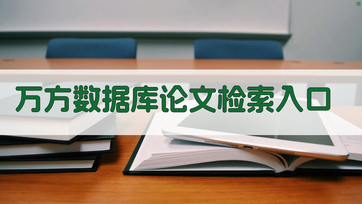 万方数据库论文检索入口
