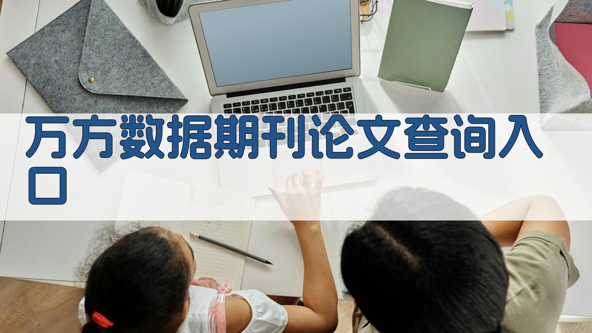 万方数据期刊论文查询入口