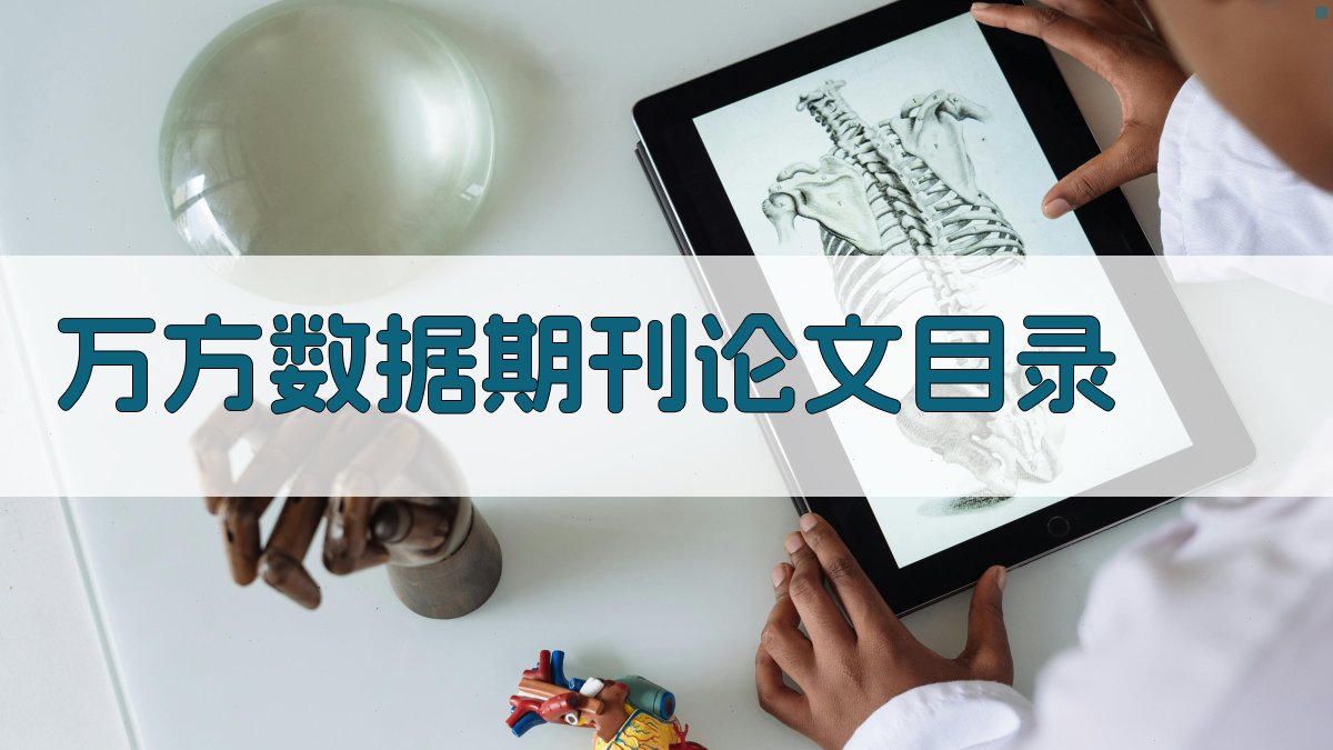 AI万方数据期刊论文目录生成器