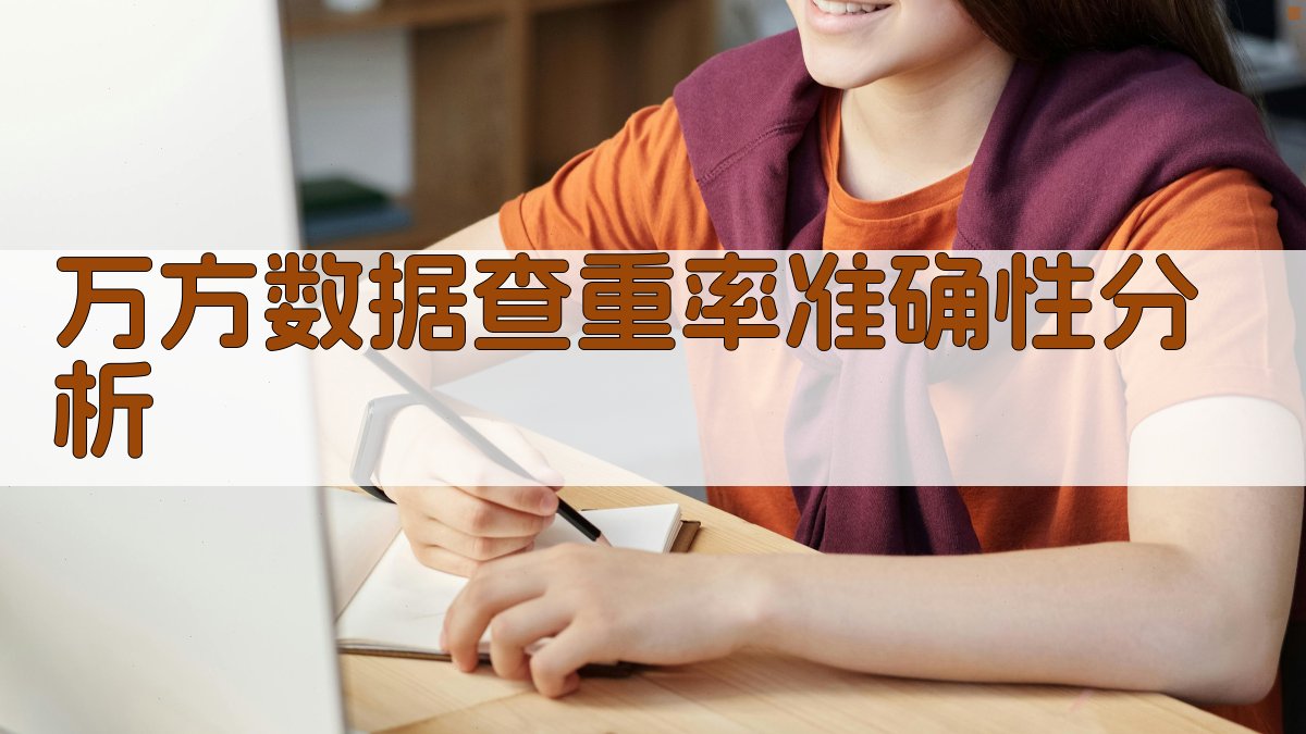 万方数据查重率准确性分析