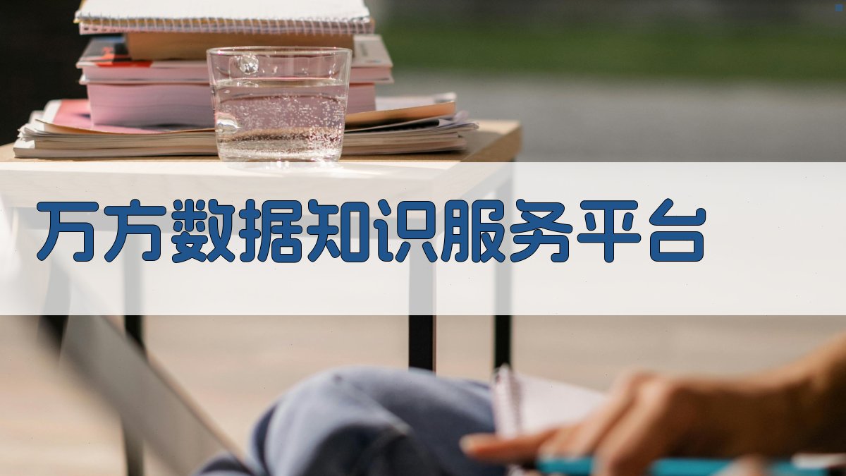 万方数据知识服务平台