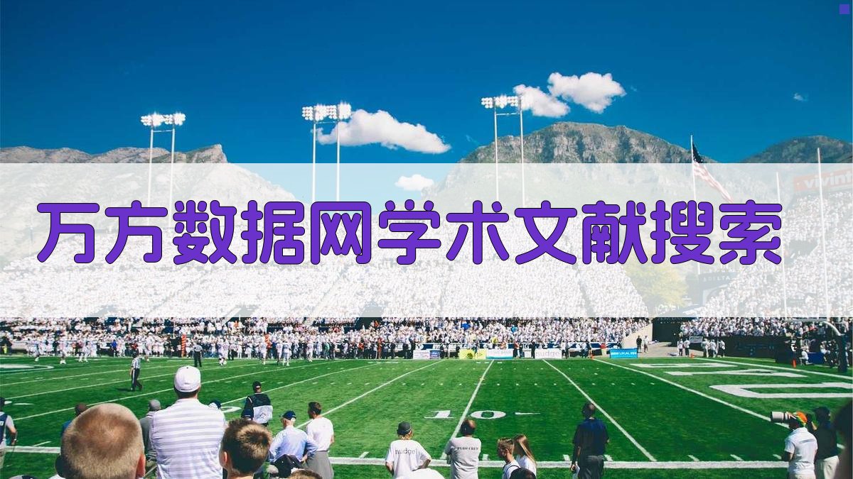 万方数据网学术文献搜索