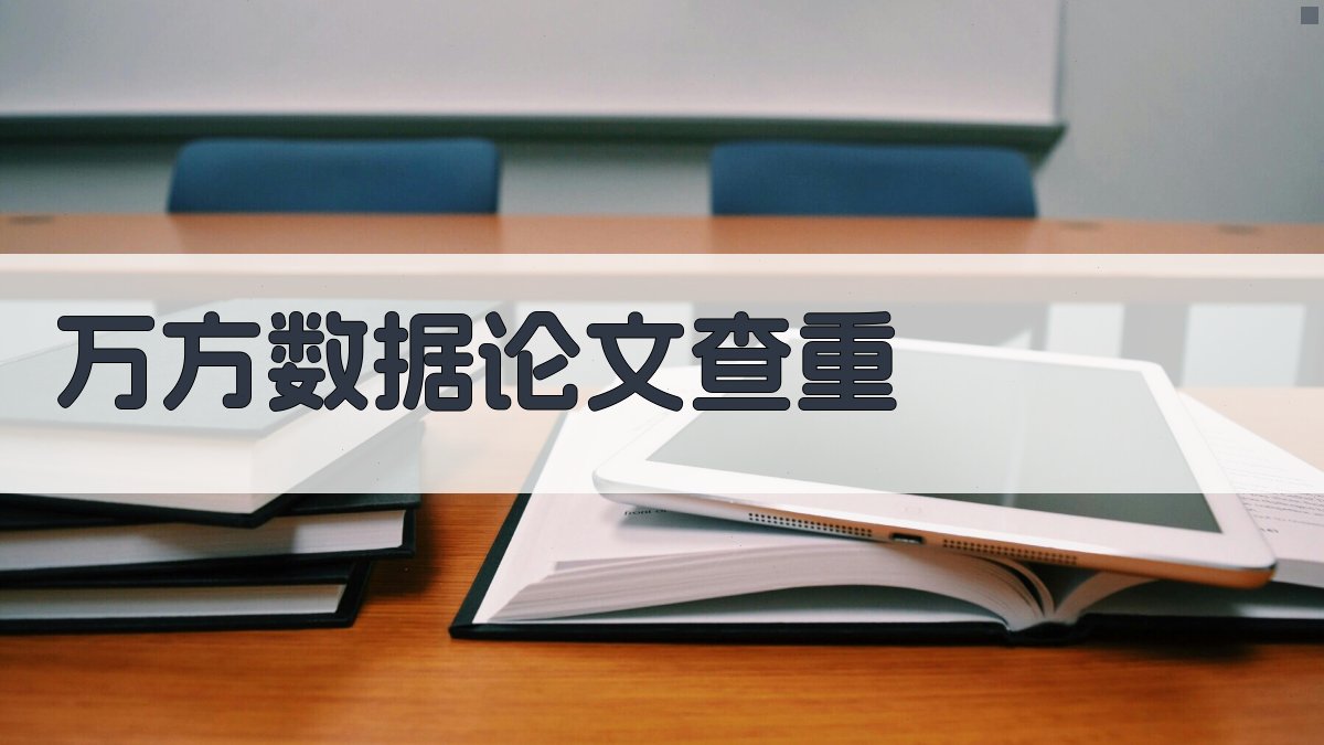 万方数据论文查重