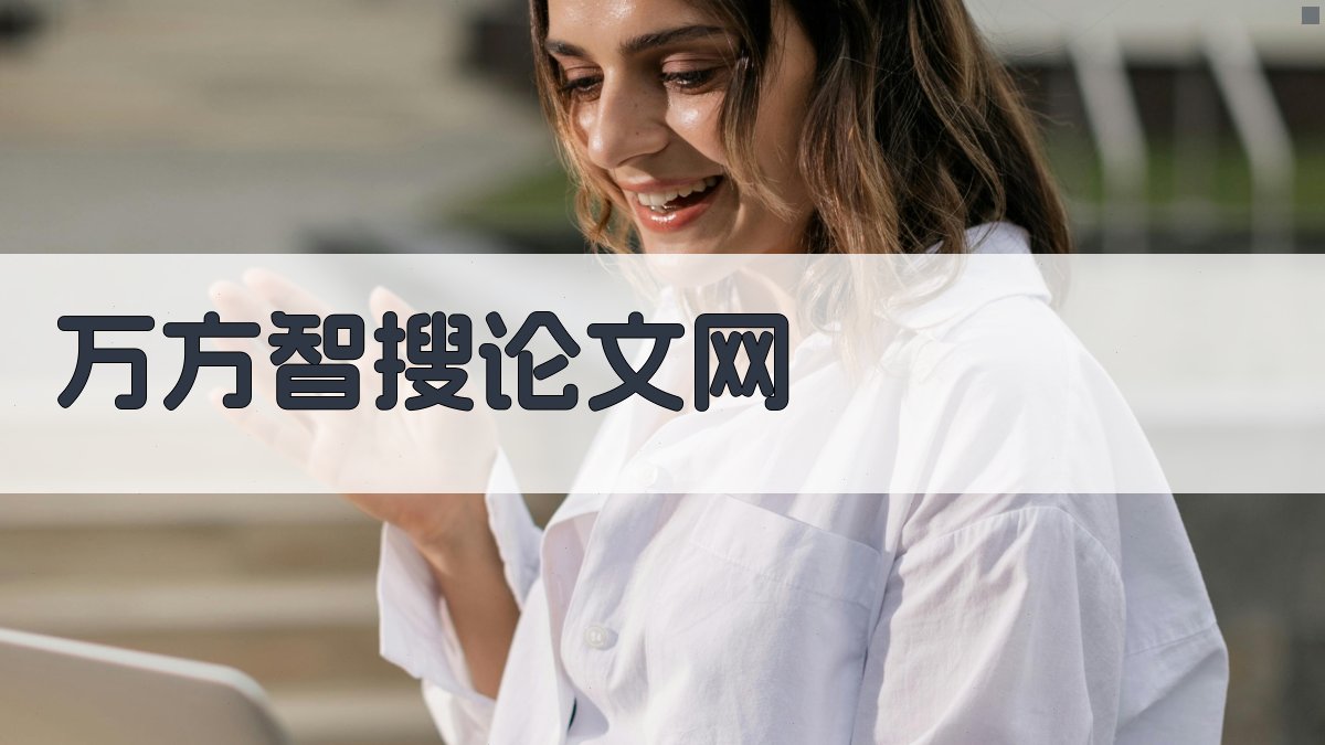 万方智搜论文网AI智能搜索