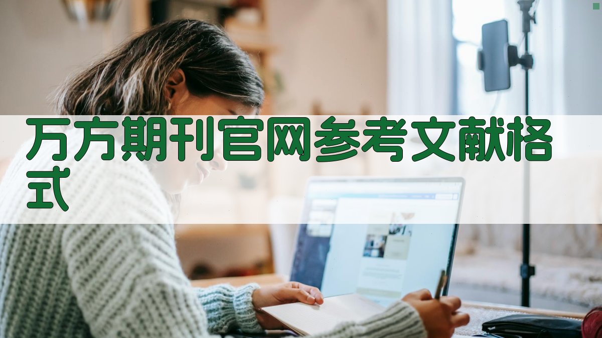 万方期刊官网参考文献格式