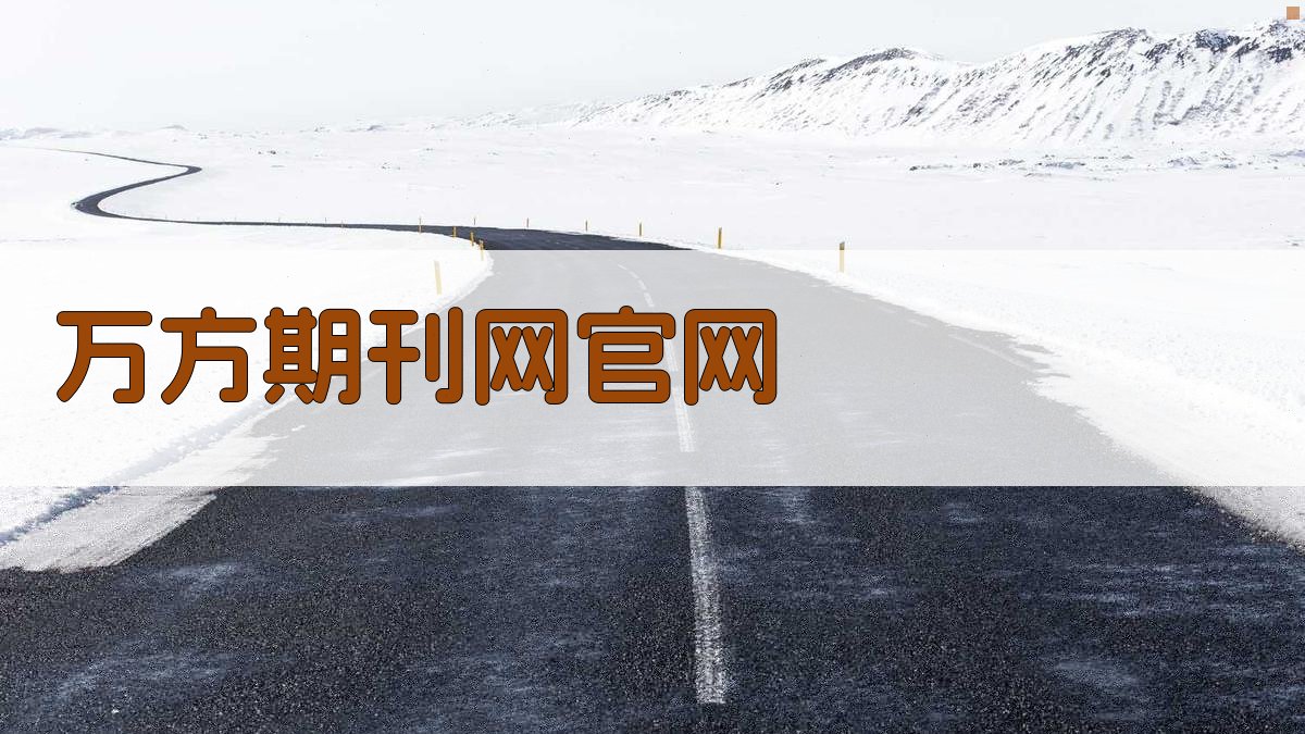 万方期刊网官网