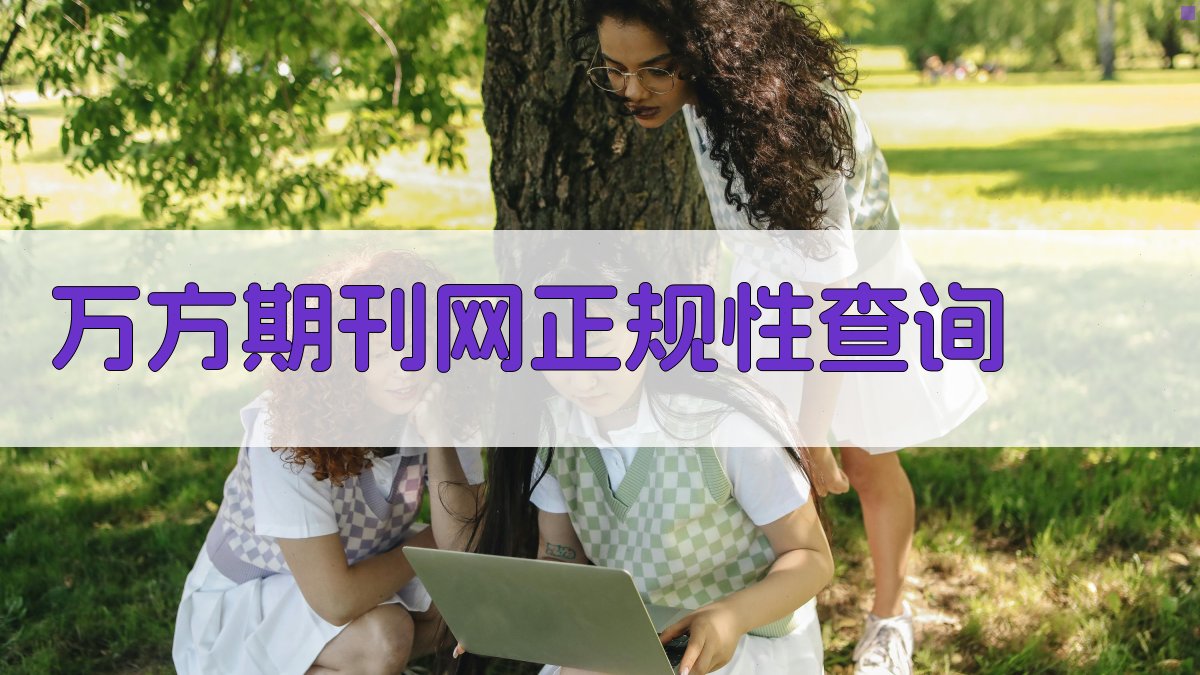 AI万方期刊网正规性查询