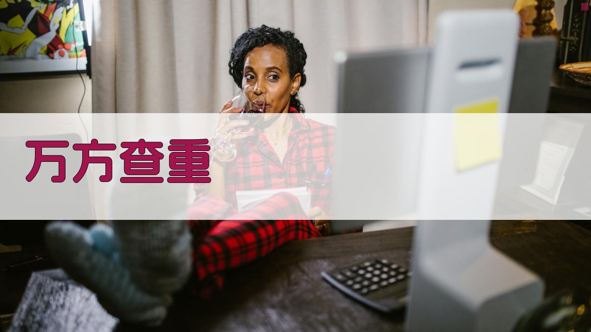 AI万方查重检测助手