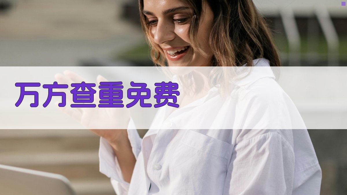 AI万方查重免费工具