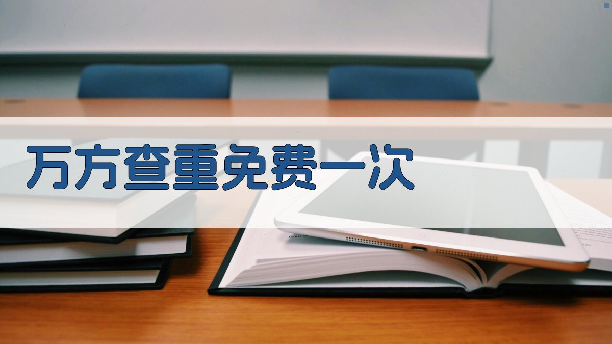 AI万方查重免费一次