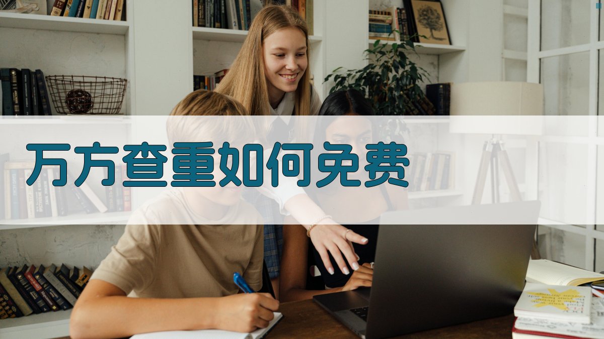 万方查重如何免费