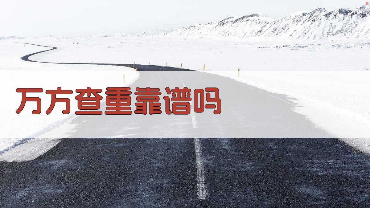 万方查重靠谱吗