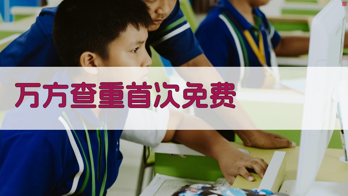 万方查重首次免费