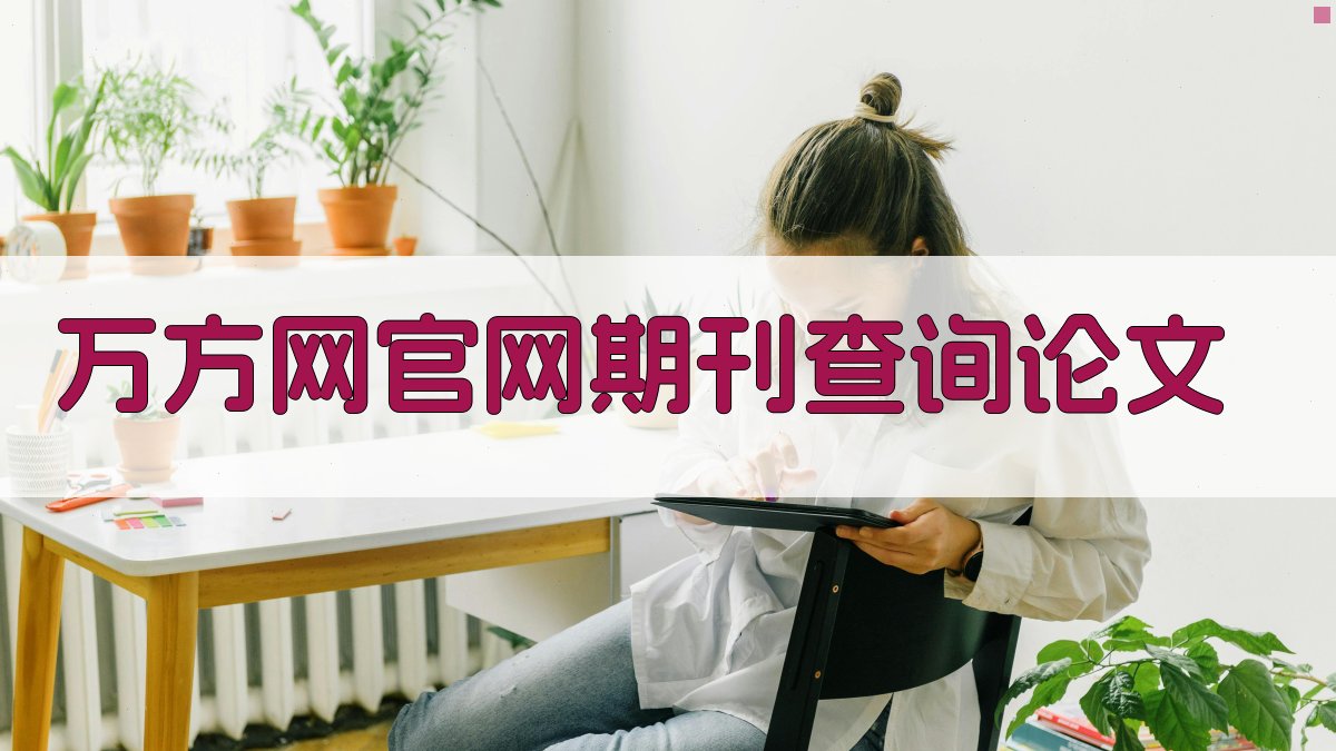 万方网官网期刊查询论文