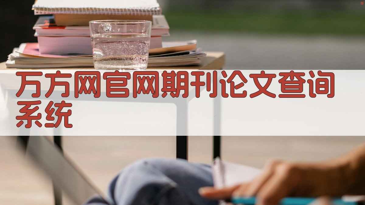 万方网官网期刊论文查询系统