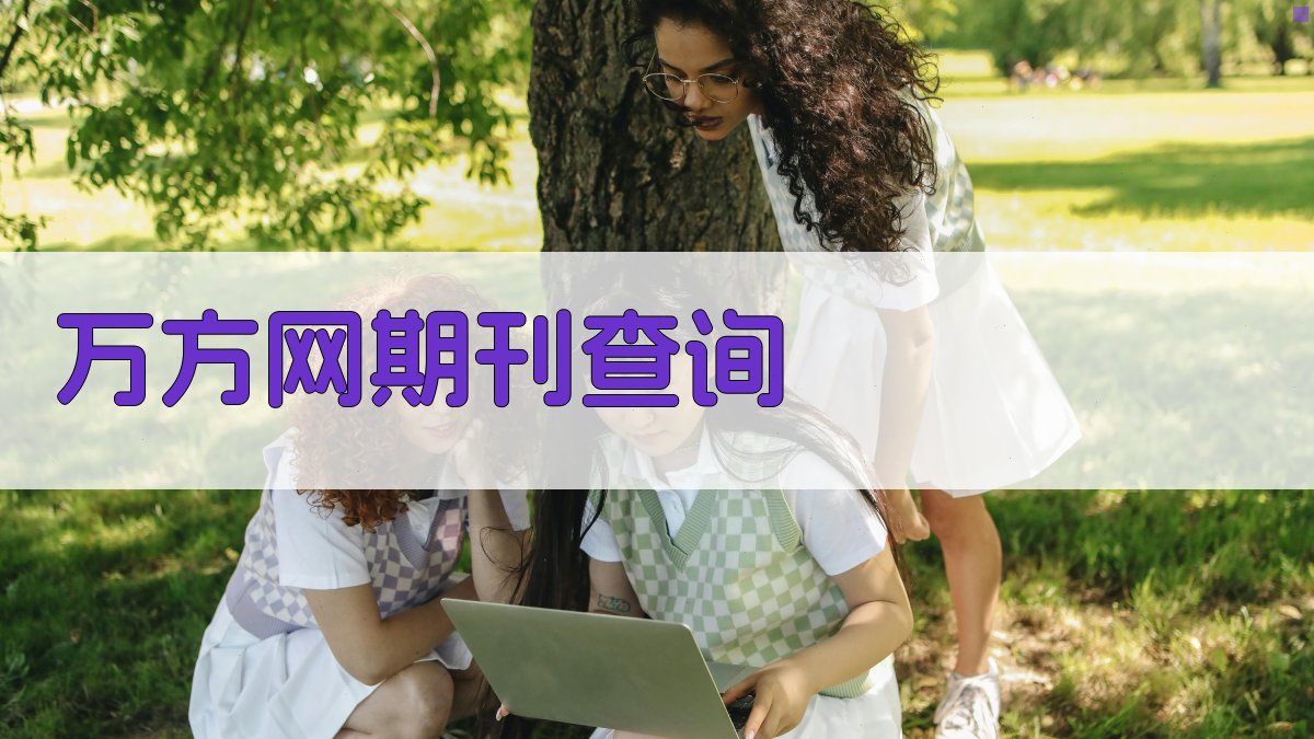 万方网期刊查询