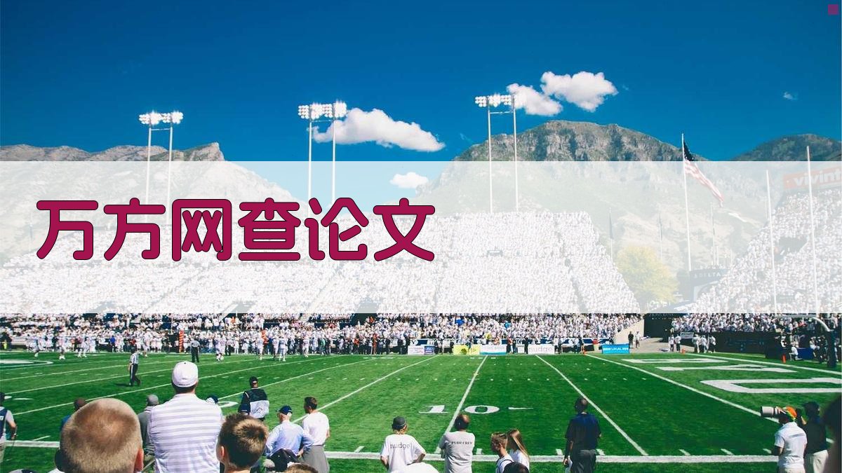 中国万方网论文检索指南