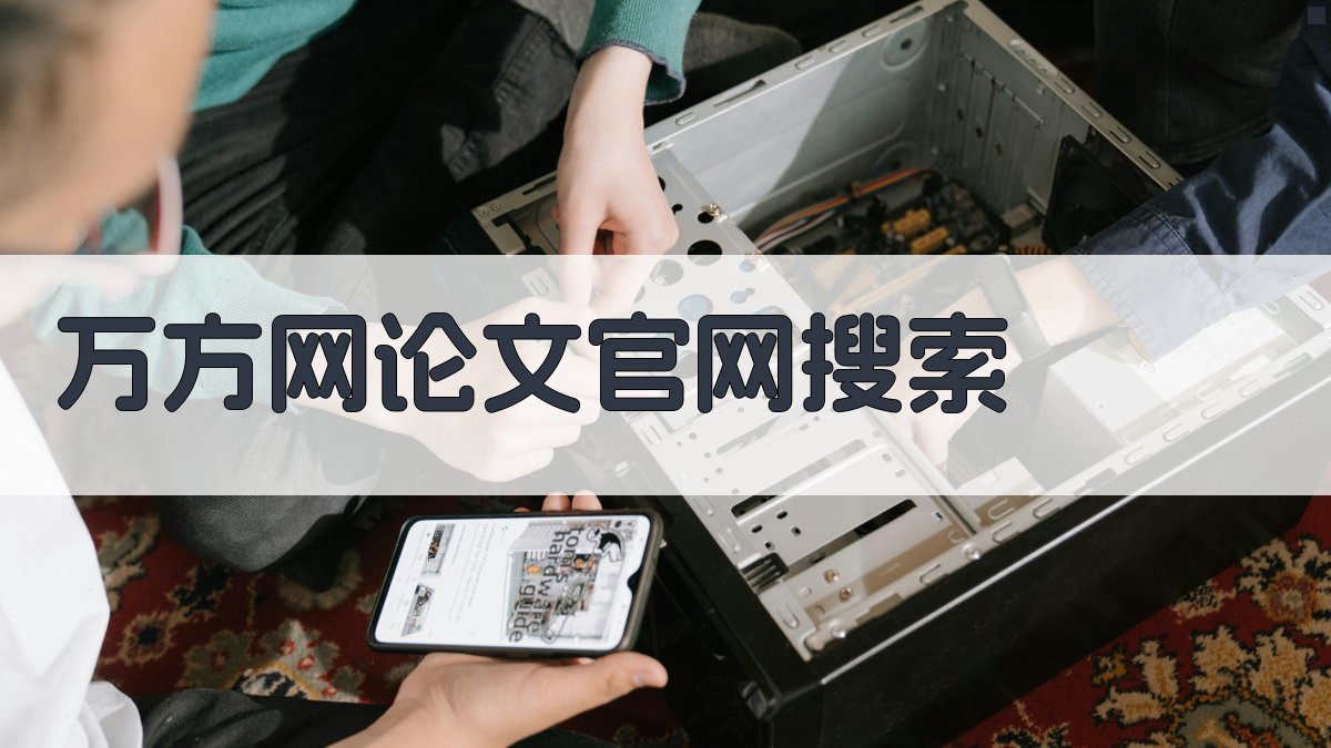 万方网论文官网搜索