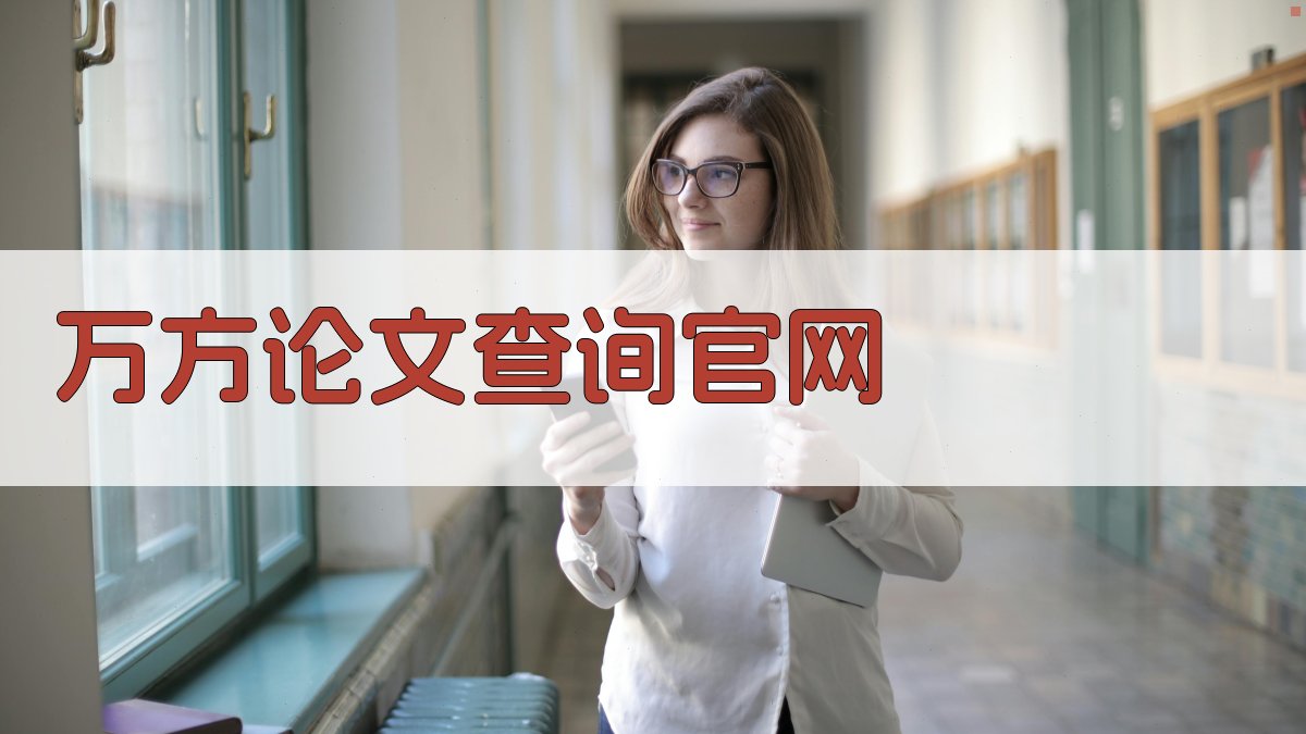 万方论文查询官网