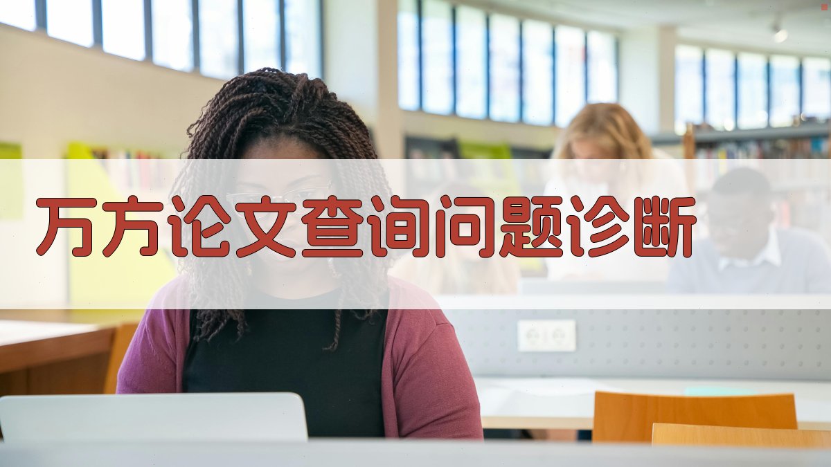 万方论文查询问题诊断