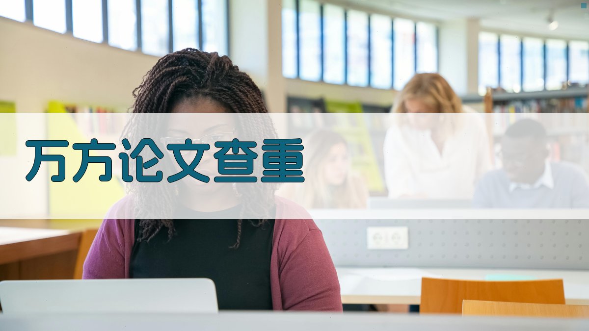 万方论文查重