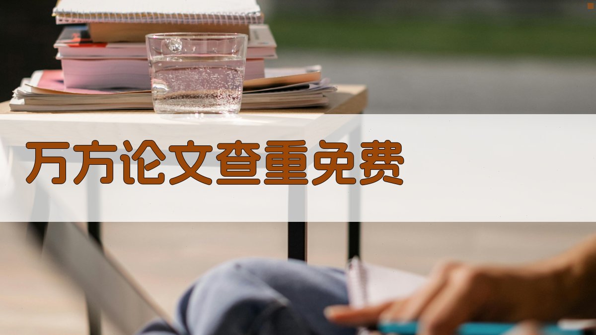 AI万方论文查重免费