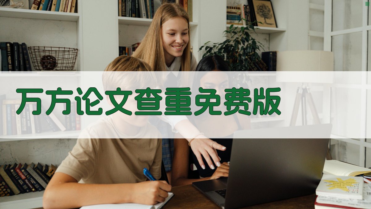 万方论文查重免费版