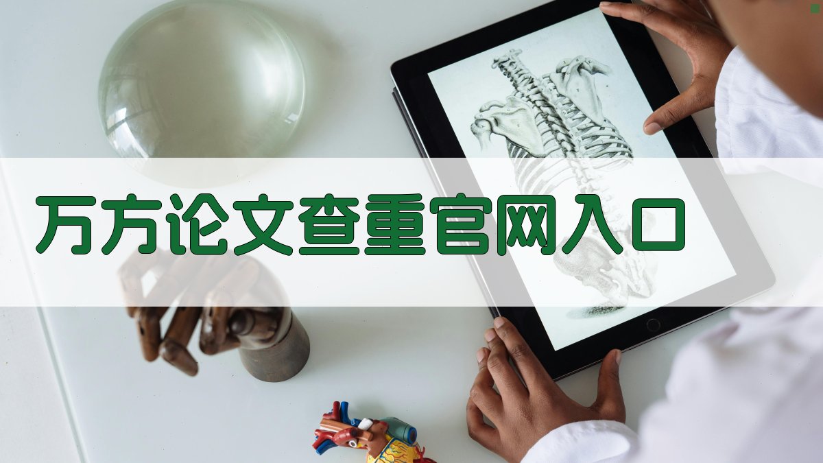 万方论文查重官网入口