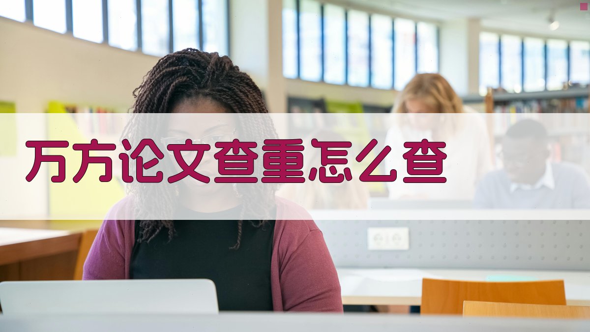 万方论文查重怎么查